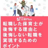 転職した保育士が後悔する理由と後悔しない転職を実現するためのポイント