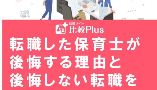 転職した保育士が後悔する理由と後悔しない転職を実現するためのポイント