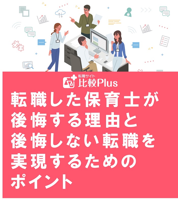 転職した保育士が後悔する理由と後悔しない転職を実現するためのポイント