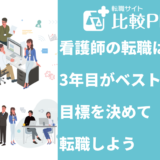 看護師の転職は3年目がベスト?目標を決めて転職しよう