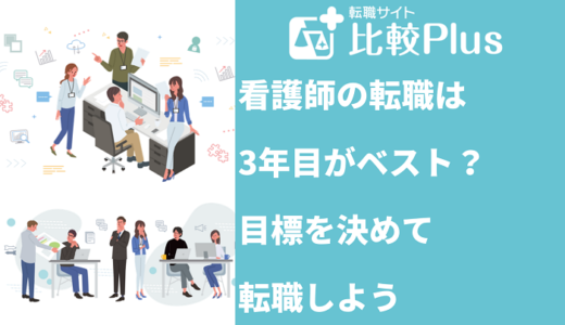 看護師の転職は3年目がベスト？目標を決めて転職しよう