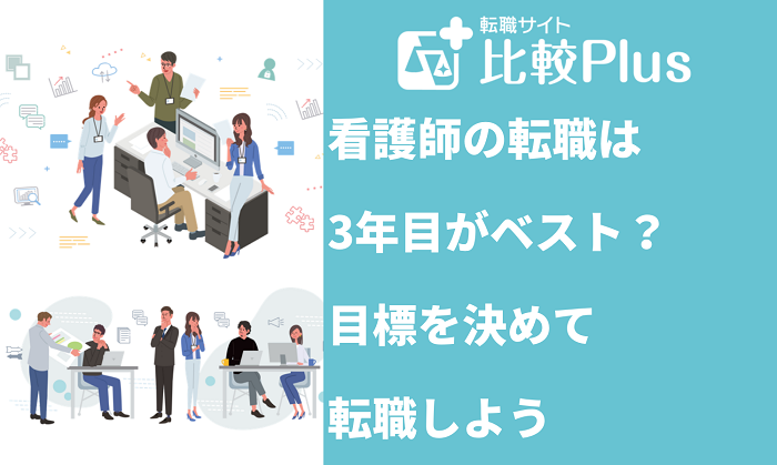 看護師の転職は3年目がベスト?目標を決めて転職しよう