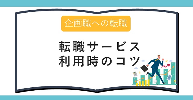 企画職への転職活動で転職サービスを利用する時のコツ