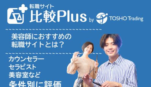 美容師・美容業界におすすめ転職サイト・転職エージェント比較ランキング17選！美容求人特化型やカウンセラー・セラピスト・美容室など条件別に評価