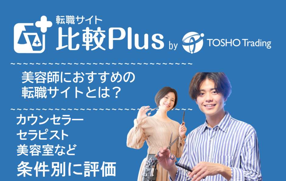 美容師におすすめ転職サイト・転職エージェント比較ランキング