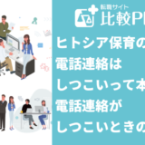 ヒトシア保育(旧 保育ひろば)の電話連絡はしつこいって本当?電話がしつこいと感じたときの解決策