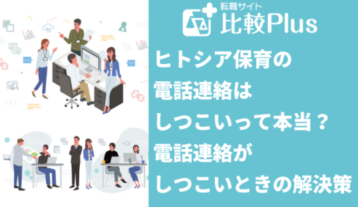 ヒトシア保育（旧 保育ひろば）の電話連絡はしつこいって本当？電話がしつこいと感じたときの解決策