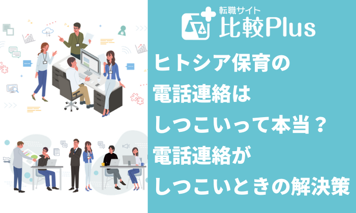 ヒトシア保育（旧 保育ひろば）の電話連絡はしつこいって本当？電話がしつこいと感じたときの解決策