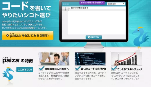 paiza転職の口コミ・評判からみるメリット・デメリットを徹底解説！