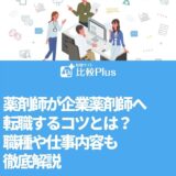 薬剤師が企業薬剤師へ転職するコツとは？職種や仕事内容も徹底解説