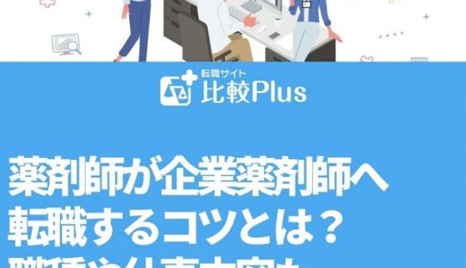 薬剤師が企業薬剤師へ転職するコツとは？職種や仕事内容も徹底解説