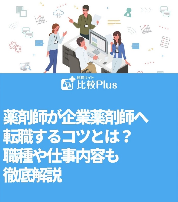 薬剤師が企業薬剤師へ転職するコツとは?職種や仕事内容も徹底解説