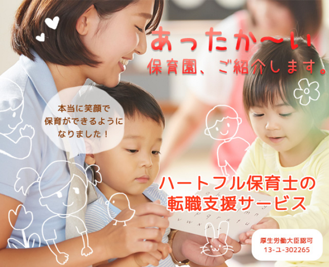 ハートフル保育士