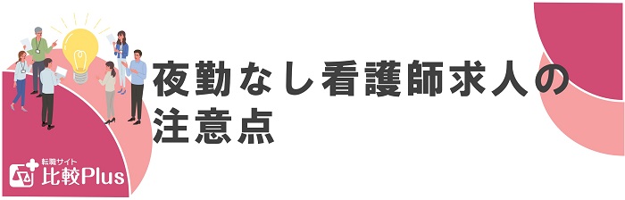 夜勤なし看護師の求人の注意点