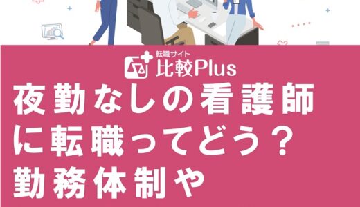 夜勤なしの看護師に転職ってどう？勤務体制や年収事情・日勤で働くメリットを紹介