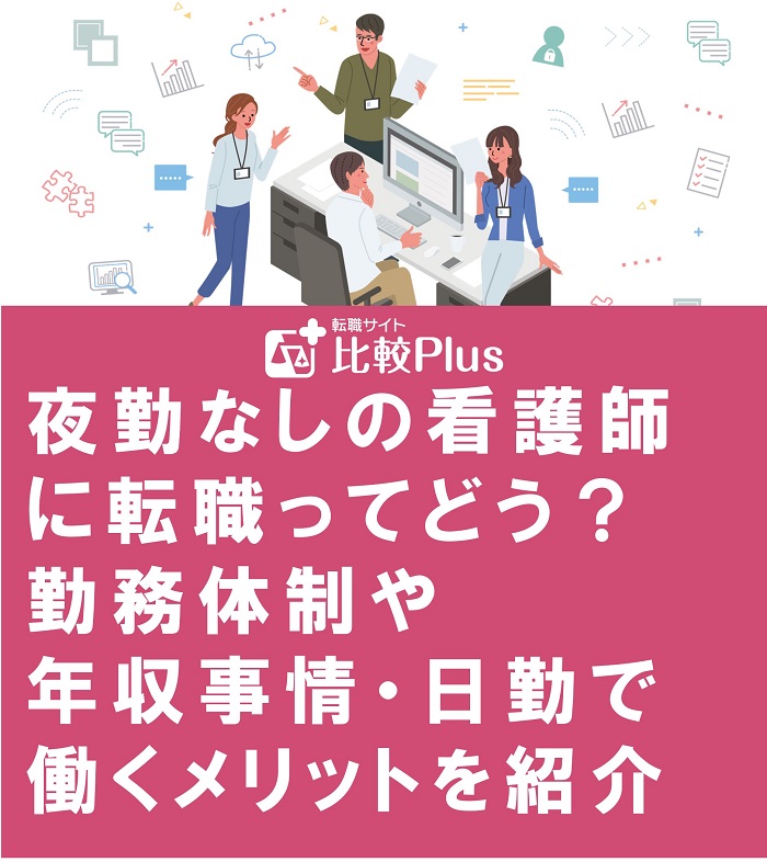 夜勤なしの看護師に転職ってどう？ 勤務体制や 年収事情・日勤で働くメリットを紹介