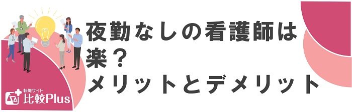 夜勤なしの看護師は楽？メリットとデメリット
