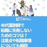 40代薬剤師で転職に失敗しないためのコツは?注意点や転職事情についても解説