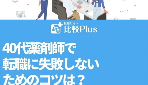 40代薬剤師で転職に失敗しないためのコツは？注意点や転職事情についても解説
