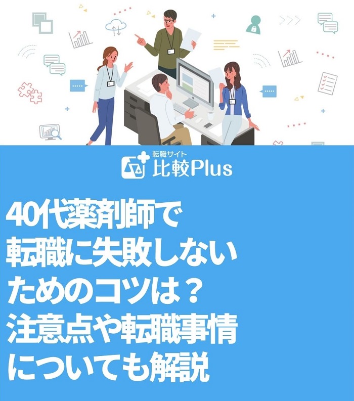 40代薬剤師で転職に失敗しないためのコツは？注意点や転職事情についても解説