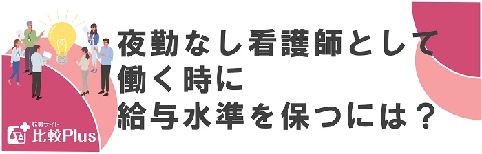 夜勤なし看護師として働く時に給与水準を保つには？