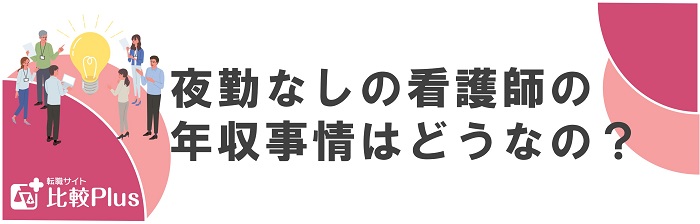 夜勤なしの看護師の年収事情はどうなの？