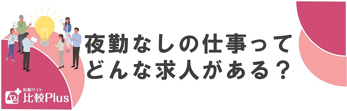 夜勤なしの仕事ってどんな求人があるの？