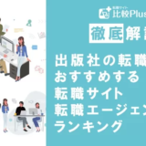 出版社の転職におすすめ転職サイト・エージェント