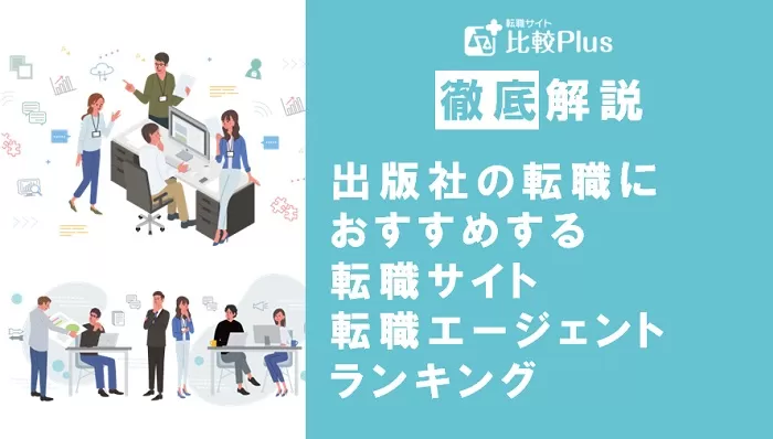 出版社の転職におすすめ転職サイト・エージェント