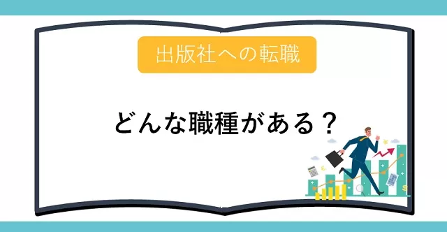 出版社の仕事と職種を紹介