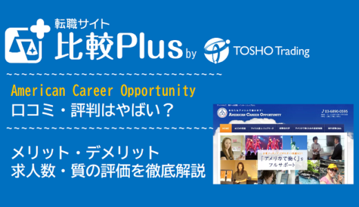 American Career Opportunityの口コミ・評判はやばい?メリット・デメリットと求人数・サポートの手厚さを評価【2024年】
