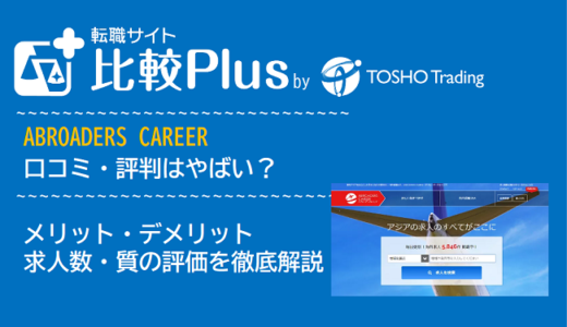 ABROADERS CAREERの口コミ・評判はやばい?メリット・デメリットと求人数・サポートの手厚さを評価【2024年】