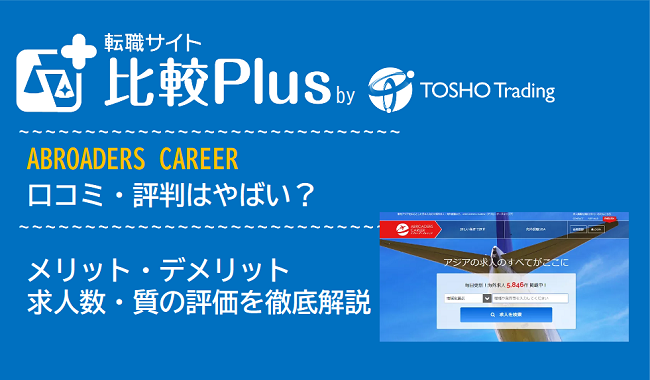 ABROADERS CAREERの口コミ・評判はやばい？メリット・デメリットと求人数・サポートの手厚さを評価【2024年】