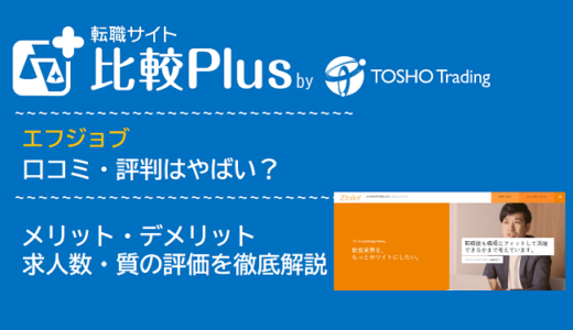 エフジョブの口コミ・評判はやばい？メリット・デメリットと求人数・サポートの手厚さを評価【2024年】