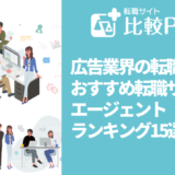 広告業界の転職におすすめ転職サイト・エージェントランキング15選!