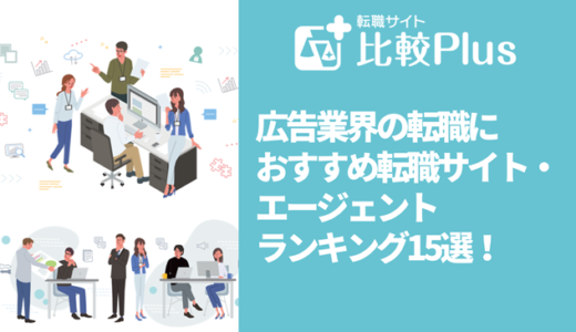 広告業界の転職におすすめ転職サイト・エージェントランキング14選！