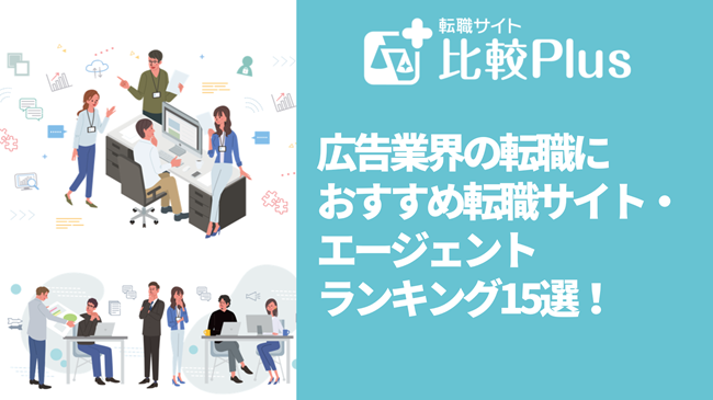 広告業界の転職におすすめ転職サイト・エージェントランキング15選!