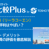 REERACOEN（リーラコーエン）の口コミ・評判はやばい？