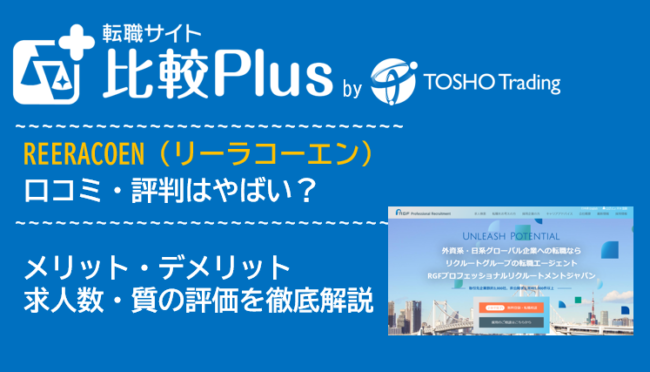 REERACOEN（リーラコーエン）の口コミ・評判はやばい？