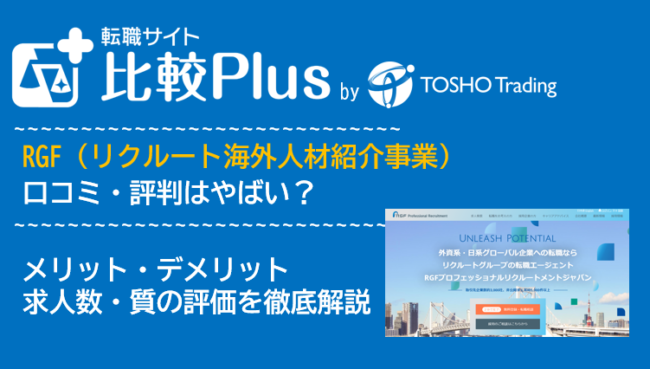 RGF（リクルート海外人材紹介事業）の口コミ・評判はやばい？