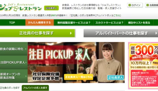 ジョブレストランの口コミ・評判からみるメリット・デメリットを徹底解説！