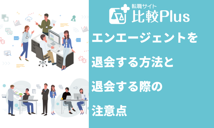 エンエージェントを退会する方法と退会する際の注意点