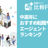 中高年におすすめ転職サイト・エージェントランキング【2023年版】