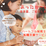 ハートフル保育士