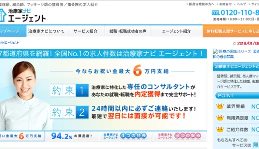 治療家ナビエージェントの口コミ・評判からみるメリット・デメリットを徹底解説！