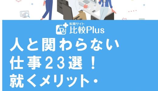 人と関わらない仕事23選！就くメリット・デメリットや探し方を徹底解説！