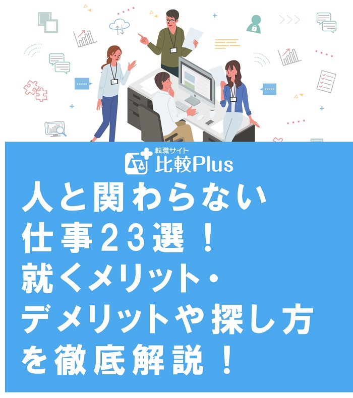 人と関わらない仕事23選！就くメリット・デメリットや探し方を徹底解説！