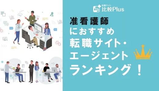 准看護師に絶対おすすめの転職サイト・エージェントランキング2024年版