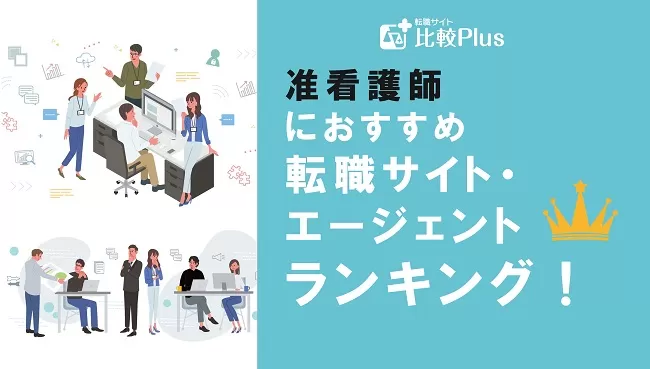 准看護師に絶対おすすめの転職サイト・エージェントランキング