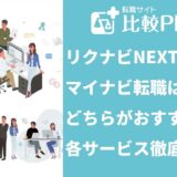 リクナビNEXTとマイナビ転職はどちらがおすすめ?各サービス徹底比較!